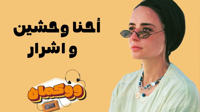 لما الحلو يتساوى مع الوحش بطل تعمله.. إحنا وحشين وأشرار