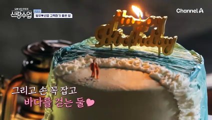 일우를 위해 선영이 준비한 깜짝 이벤트...♥ 바다가 그려진 케이크, 함께 손을 잡은 두 사람