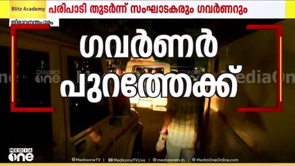 ഇന്നത്തെ പ്രതിഷേധം അടിയന്തരാവസ്ഥയെ ഓർമ്മപ്പെടുത്തുന്ന സാഹചര്യമെന്ന് ​ഗവർണർ..