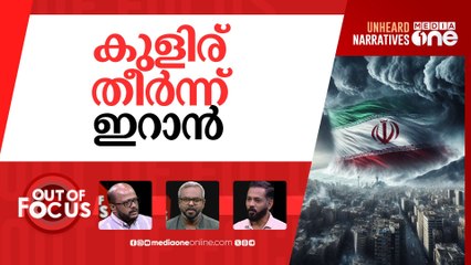 യുദ്ധത്തിൽ ഒടുവിൽ സംഭവിച്ചത് | Israel-Iran truce holds | Out Of Focus