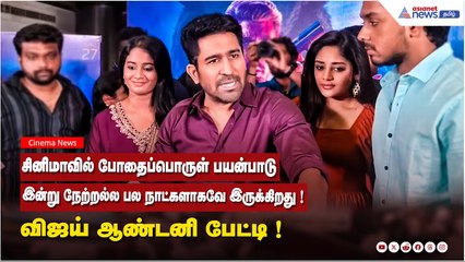 சினிமாவில் போதைப்பொருள் பிரச்சனைகள்: விஜய் ஆண்டனி பேட்டி 🎥