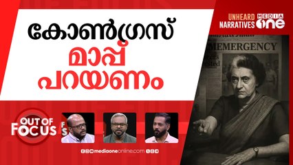 അടിയന്തരാവസ്ഥ @50 | 50 Years of Emergency | Out Of Focus