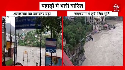 पहाड़ों में भारी बारिश, बढ़ा अलकनंदा का जलस्तर, रुद्रप्रयाग में डूबी शिव मूर्ति