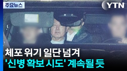 윤석열, 두 번째 체포 위기 일단 넘겨...'신병 확보 시도' 계속될 듯 / YTN