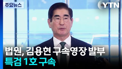 법원, 김용현 구속영장 발부...특검 1호 구속 / YTN