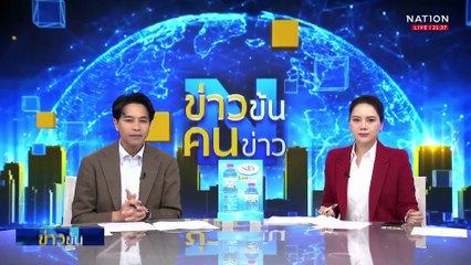 เที่ยวบินพิเศษจากอิหร่านถึงจีนแล้ว | ข่าวข้นคนข่าว | 25 มิ.ย. 68 | PART 3