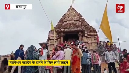 हलहारिणी अमावस्या पर उमड़ा भक्तों का सैलाब, मतंगेश्वर महादेव का देखें वीडियो