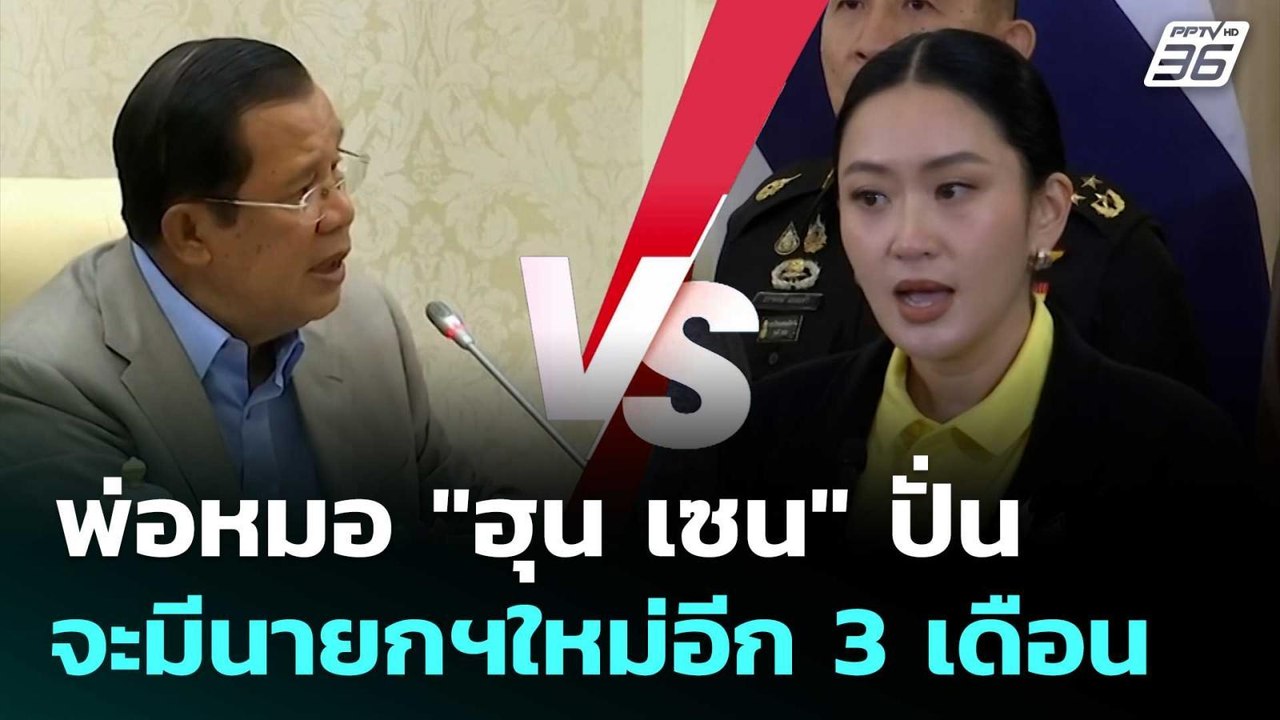 พ่อหมอ "ฮุน เซน" ปั่นจะมีนายกฯใหม่อีก 3 เดือน |...