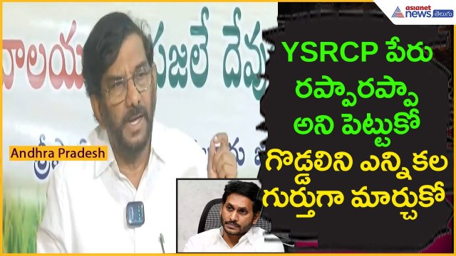 YSRCP పేరు రప్పారప్పా అని పెట్టుకో గొడ్డలిని ఎన్నికల గుర్తుగా మార్చుకో | TDP | Asianet News Telugu