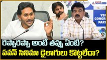 రప్పారప్పా అంటే తప్పు ఏంటి? పవన్ సినిమా డైలాగులు కొట్టలేదా? | Perni Nani | Asianet News Telugu