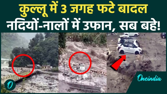 Kullu Cloudbrust: हिमाचल के कुल्लू में 3 जगह बादल फटे, नदियों Flood जैसे हालात | वनइंडिया हिंदी