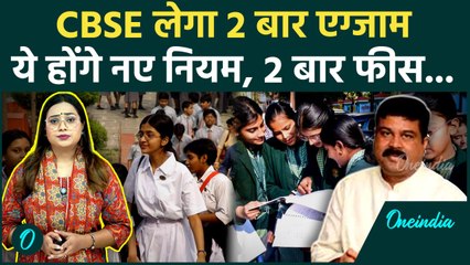 CBSE: 2026 से साल में दो बार होगी 10वीं की बोर्ड परीक्षा, ये होंगे नए नियम, कैसे मिलेंगे नंबर