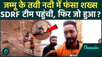 Jammu Kashmir: जम्मू के Tavi River के तेज बहाव में फंसा शख्स, SDRF के Rescue Operation में क्या हुआ?