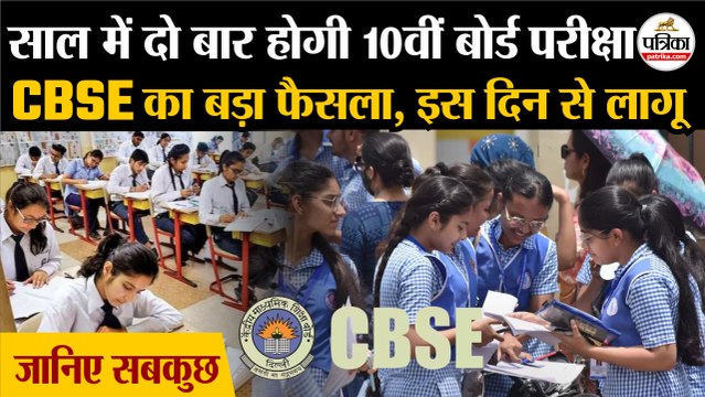 CBSE 10th Board Exam New Rules: साल में दो बार होगी 10वीं बोर्ड परीक्षा | इस दिन से लागू | CBSE Exam | CBSE Board Exams | CBSE Board Exam New Rules