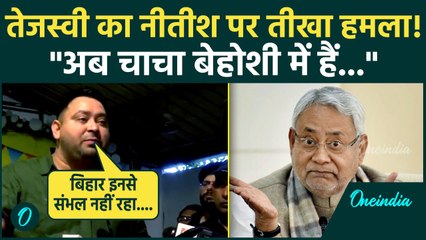 Bihar Election: Tejashwi yadav ने फिर Nitish Kumur पर बोला हमला, 'चाचा नीतीश अचेत '| वनइंडिया हिंदी