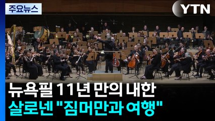 뉴욕필 11년 만의 내한...살로넨 "짐머만과 가족 여행" / YTN