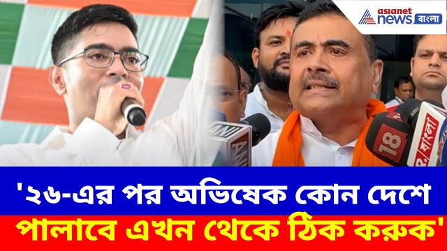 Suvendu Adhikari : '২৬-এর পর অভিষেক কোন দেশে পালাবে এখন থেকে ঠিক করুক', মন্তব্য শুভেন্দুর