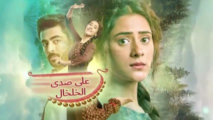 مسلسل على صدى الخلخال الحلقة 20 مدبلجة