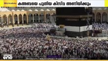 കഅബയെ പുതിയ കിസ്‌വ അണിയിക്കും; ചടങ്ങ് നാളെ പുലർച്ചെ മുതൽ
