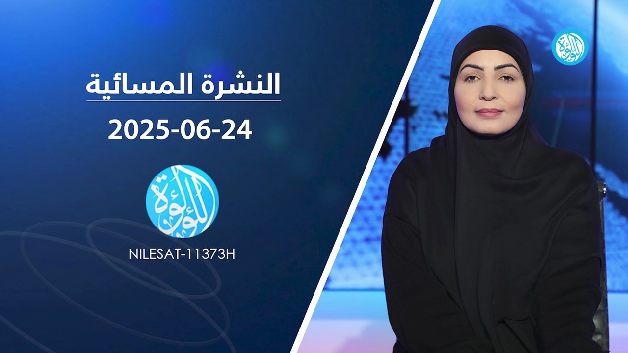 نشرة أخبار قناة اللؤلؤة | 24-06-2025