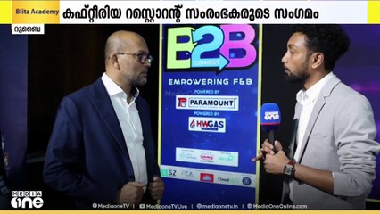 കഫ്റ്റീരിയ റെസ്റ്റോറൻ്റ് സംരഭകർക്കായുള്ള മീഡിയവൺ ബിടുബി കണക്ട് ബിസിനസ് സംഗമത്തിന് തുടക്കം