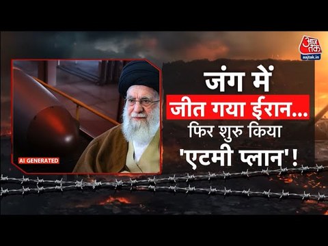 युद्धविराम के बाद भी ईरान का परमाणु बम बनाने का ऐलान, इजराइल-अमेरिका हैरान