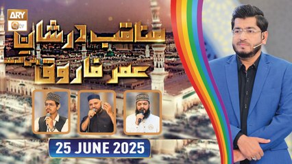 Manaqib Dar Shan e Umar Farooq RA - 25 June 2025 - ARY Qtv