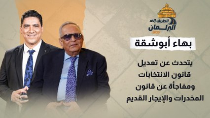 د. بهاء أبو شقة يتحدث عن تعديل قانون الانتخابات ومفاجأة عن قانون المخدرات والإيجار القديم