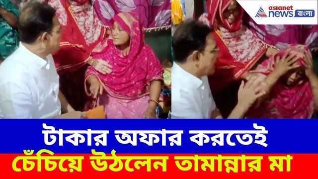 টাকার অফার তৃণমূল বিধায়কের , খাম দেখেই চেঁচিয়ে উঠলেন তামান্নার মা | Kaliganj News