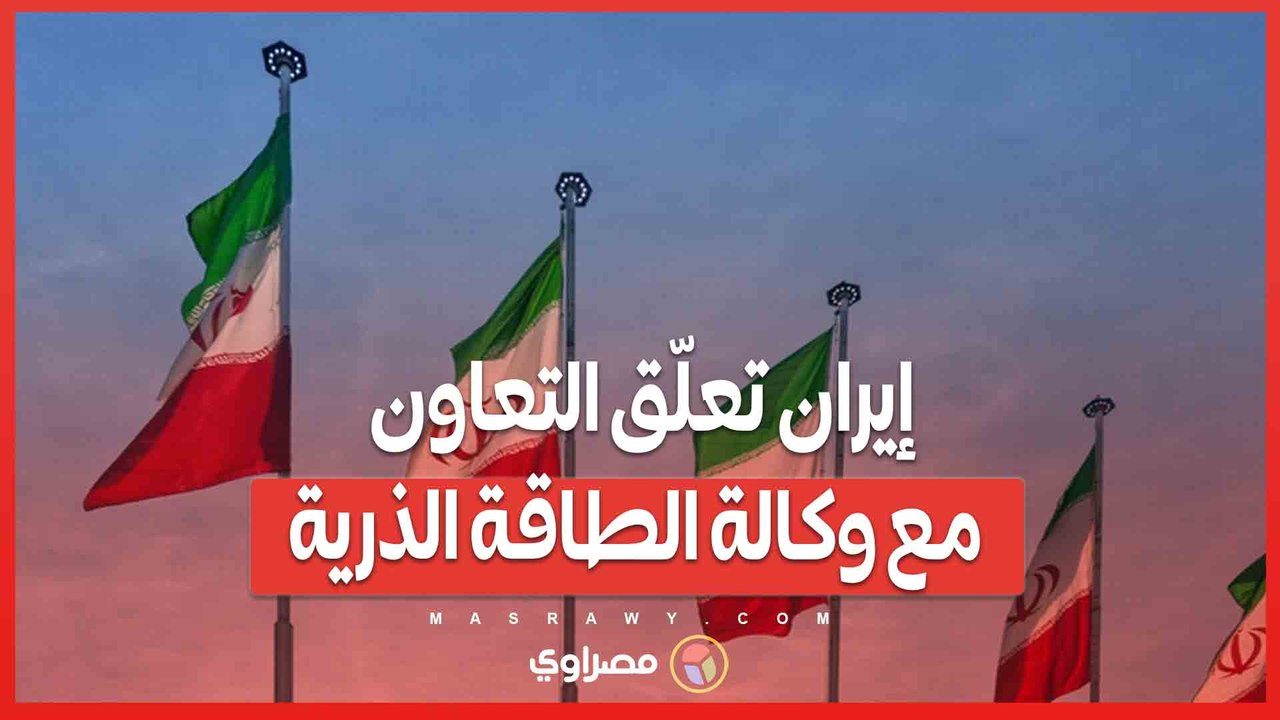إيران تعلّق التعاون مع وكالة الطاقة الذرية.. وتلوّح بالانسحاب من معاهدة حظر الانتشار