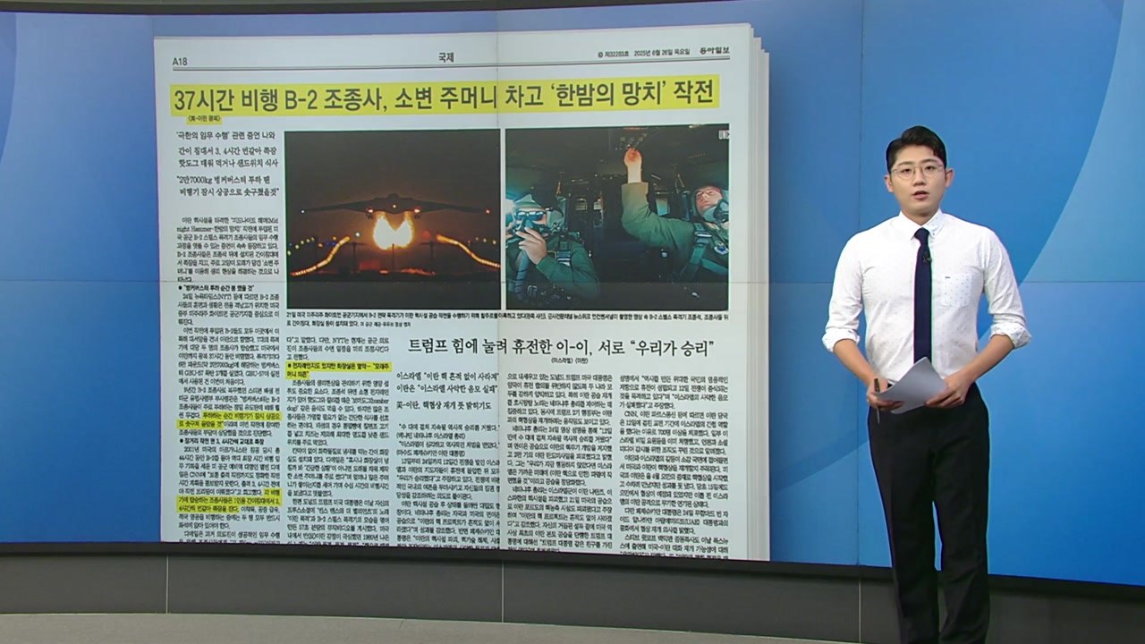 [스타트 브리핑] 37시간 비행 B-2 조종사, 소변 주머니 차고 '한밤의 망치' 작전 / YTN