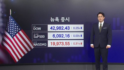 트럼프-파월 신경전 속 뉴욕 증시는 '숨 고르기' [앵커리포트] / YTN