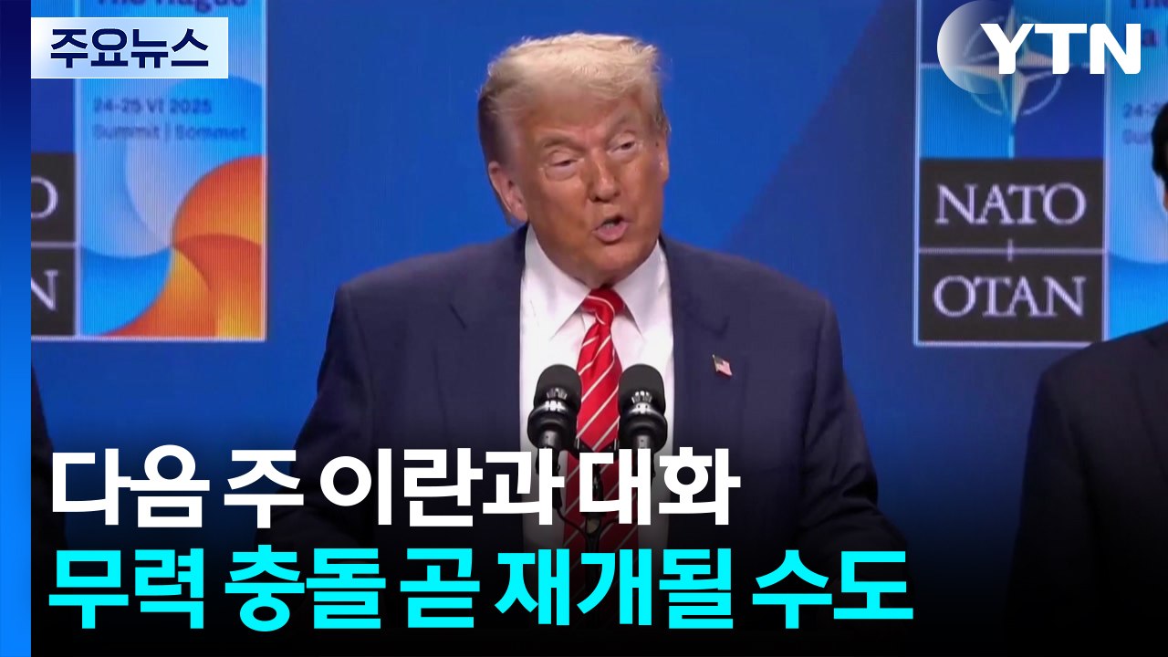 트럼프 "다음주 이란과 대화 재개...무력 충돌 곧 재개될 수도" / YTN