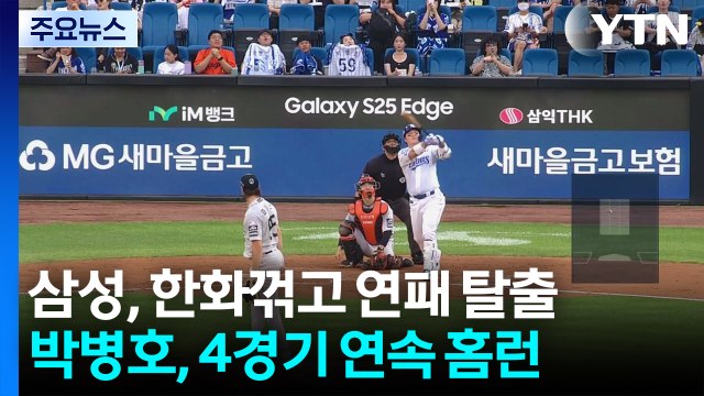 박병호, 4경기 연속 홈런...삼성, 한화 꺾고 3연패 탈출 / YTN