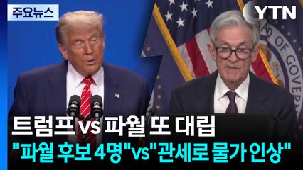 트럼프 vs 파월 또 대립..."후임 후보 3~4명" vs "관세로 물가 인상" / YTN