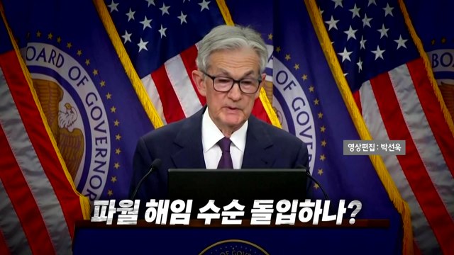 [영상] 끔찍 · 낮은 지능 노골적 비난...파월이 트럼프에 미운털 박힌 이유는? / YTN