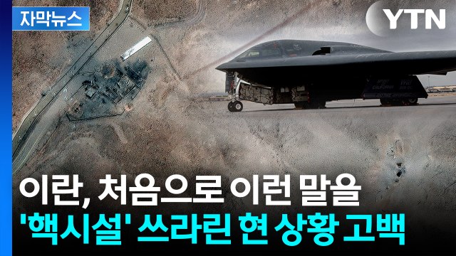 [자막뉴스] '농축 우라늄' 옮겨놨다던 이란, 돌연...백기 들고 '최초 고백' / YTN