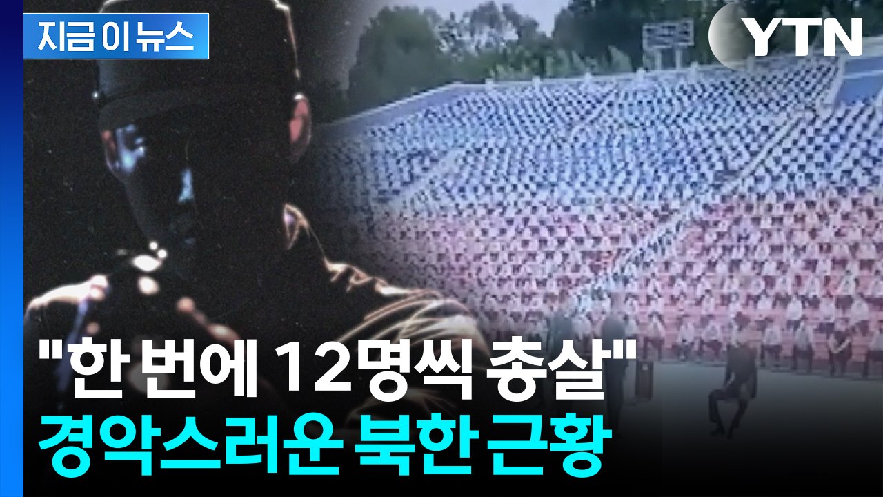 "12명씩 공개 총살...굶주림에 흉악범죄 만행" 탈북민 참혹한 증언 [지금이뉴스]...