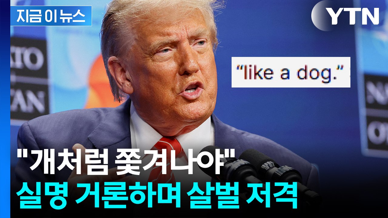 "개처럼 쫓겨나야"...비난 퍼부은 트럼프의 저격 공세 [지금이뉴스] / YTN