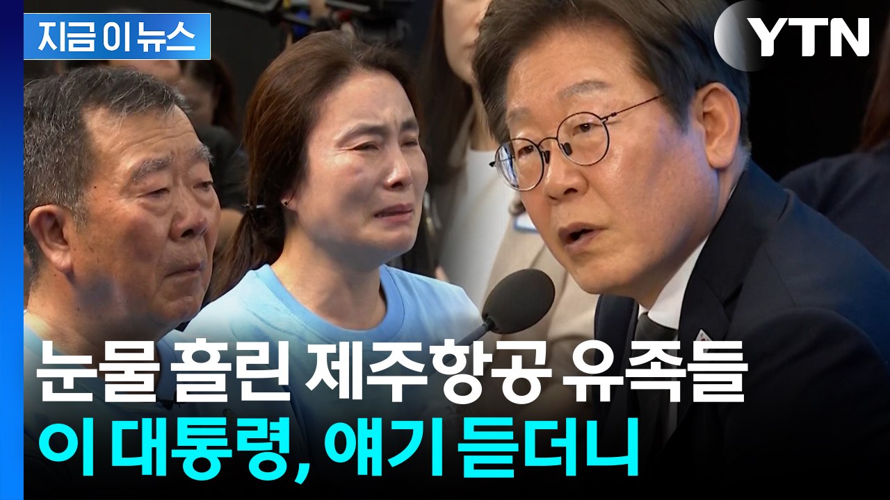 제주항공 참사 '진상 규명' 요구에...이 대통령의 답변 [지금이뉴스]  / YTN