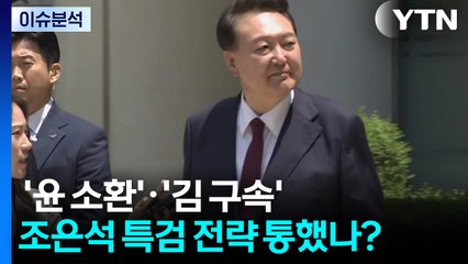 [뉴스UP] '윤 소환'·'김 구속'...조은석 특검 전략 통했나? / YTN