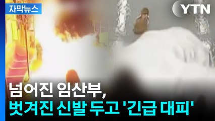 [자막뉴스] 넘어진 임산부, 벗겨진 신발 두고 대피...아찔했던 5호선 상황 / YTN