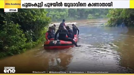 എറണാകുളം പൂയംകുട്ടി പുഴയിൽ ഒഴുക്കിൽ പെട്ട് കാണാതായ യുവാവിനായുള്ള തിരച്ചിൽ ഇന്നും തുടരും
