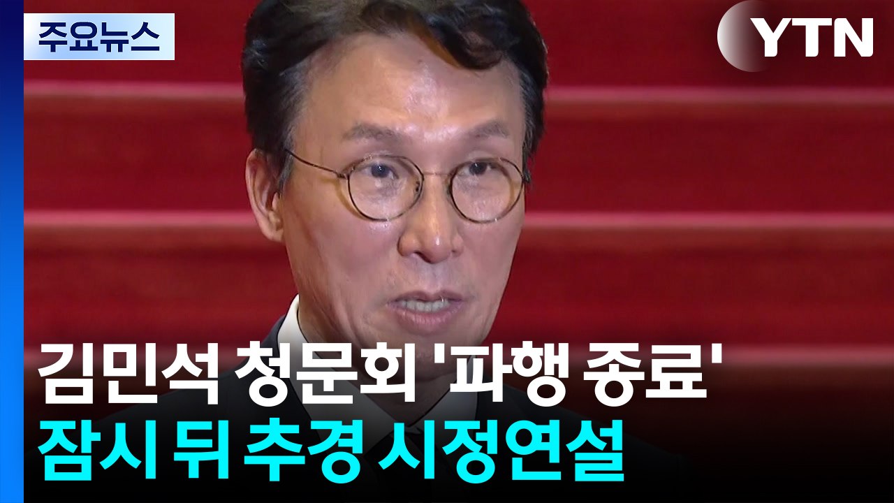 김민석 청문회 '파행 종료'...잠시 뒤 추경 시정연설 / YTN