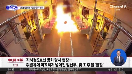 [핫피플]5호선 방화범에 ‘살인미수’ 혐의 적용
