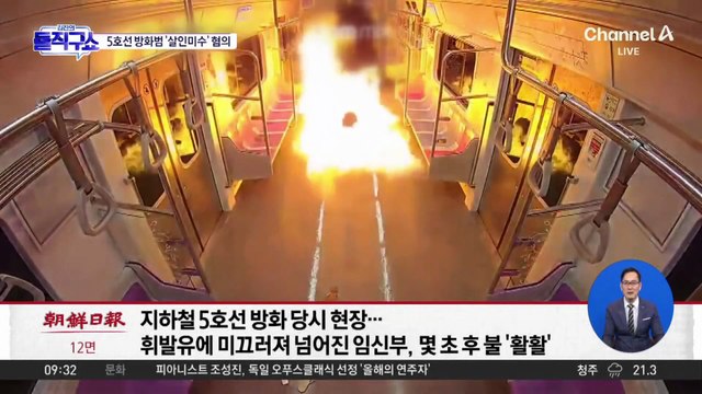 [핫피플]5호선 방화범에 ‘살인미수’ 혐의 적용