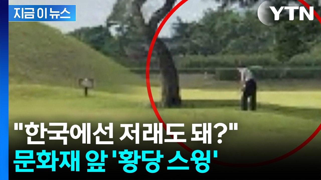 왕릉 잔디밭에서 골프 연습?...문화재 앞 '황당 스윙' [지금이뉴스] / YTN