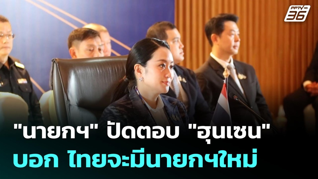 "นายกฯ" ปัดตอบ "ฮุนเซน" บอก ไทยจะมีนายกฯใหม่ |...
