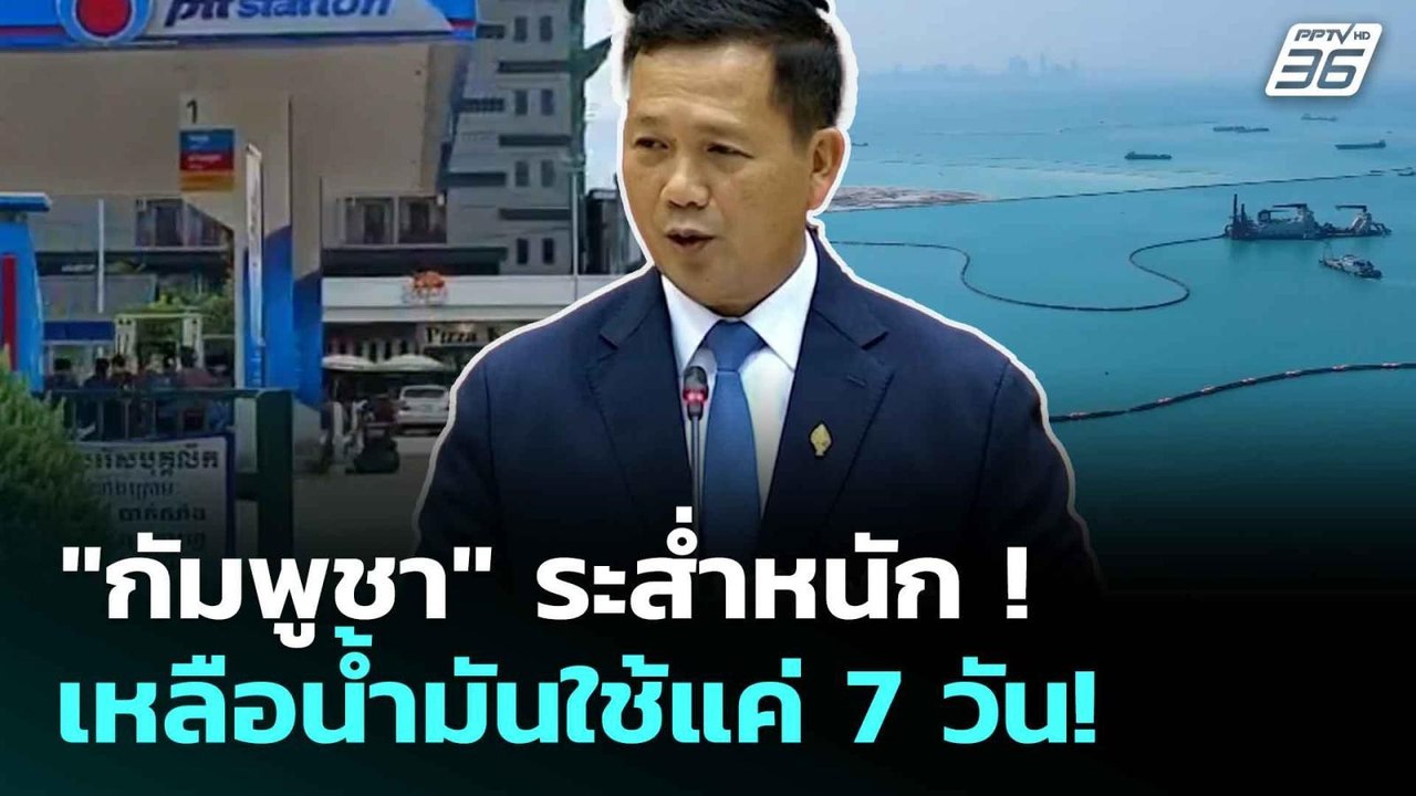 "กัมพูชา" ระส่ำหนัก! เหลือน้ำมันใช้แค่ 7 วัน! | โชว์ข่าวเช้านี้  | 26 มิ.ย. 68