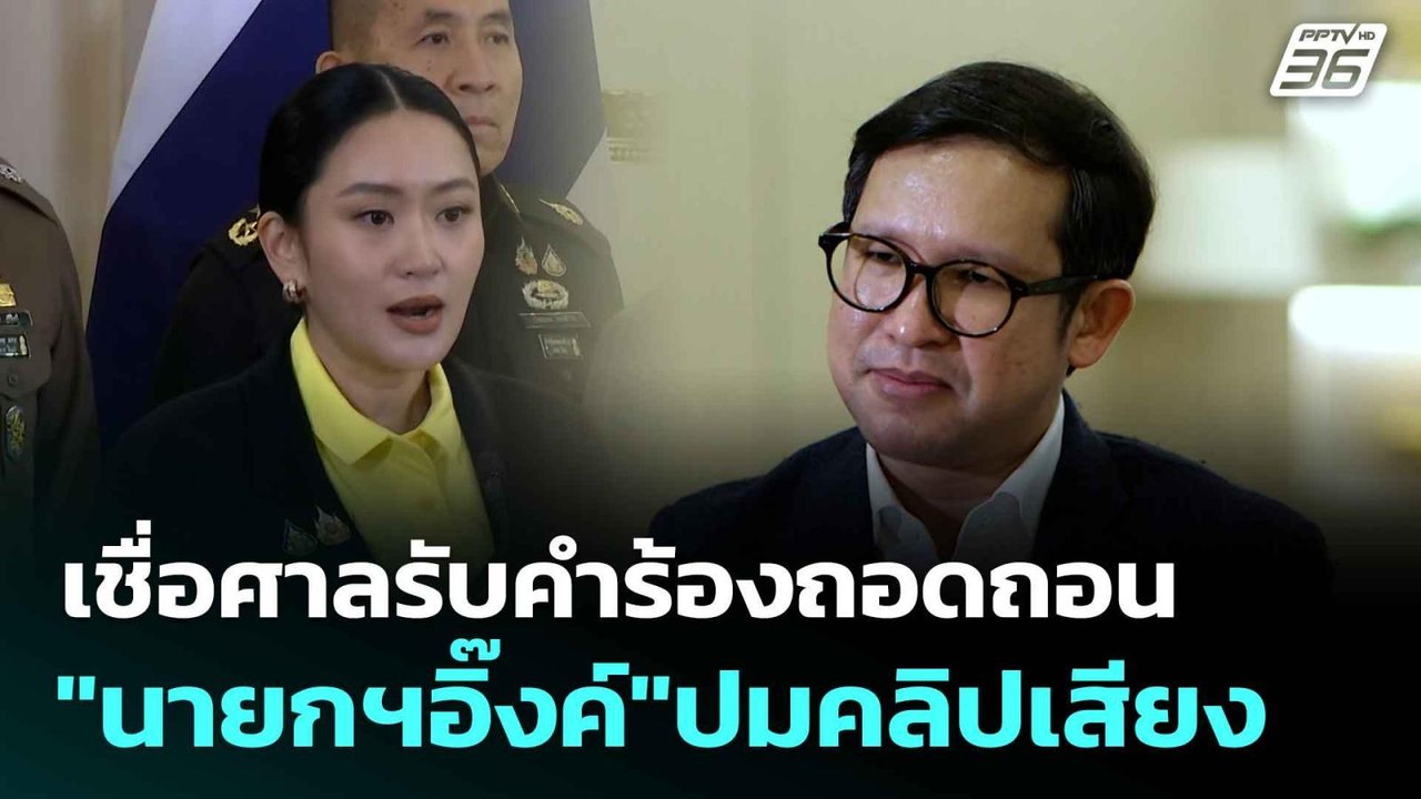 "อ.มุนินทร์"เชื่อศาลรับคำร้องถอดถอน"นายกฯอิ๊งค์...
